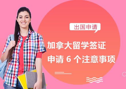 加拿大留學機構_留學加拿大機構推薦_加拿大留學機構比較好的有哪些