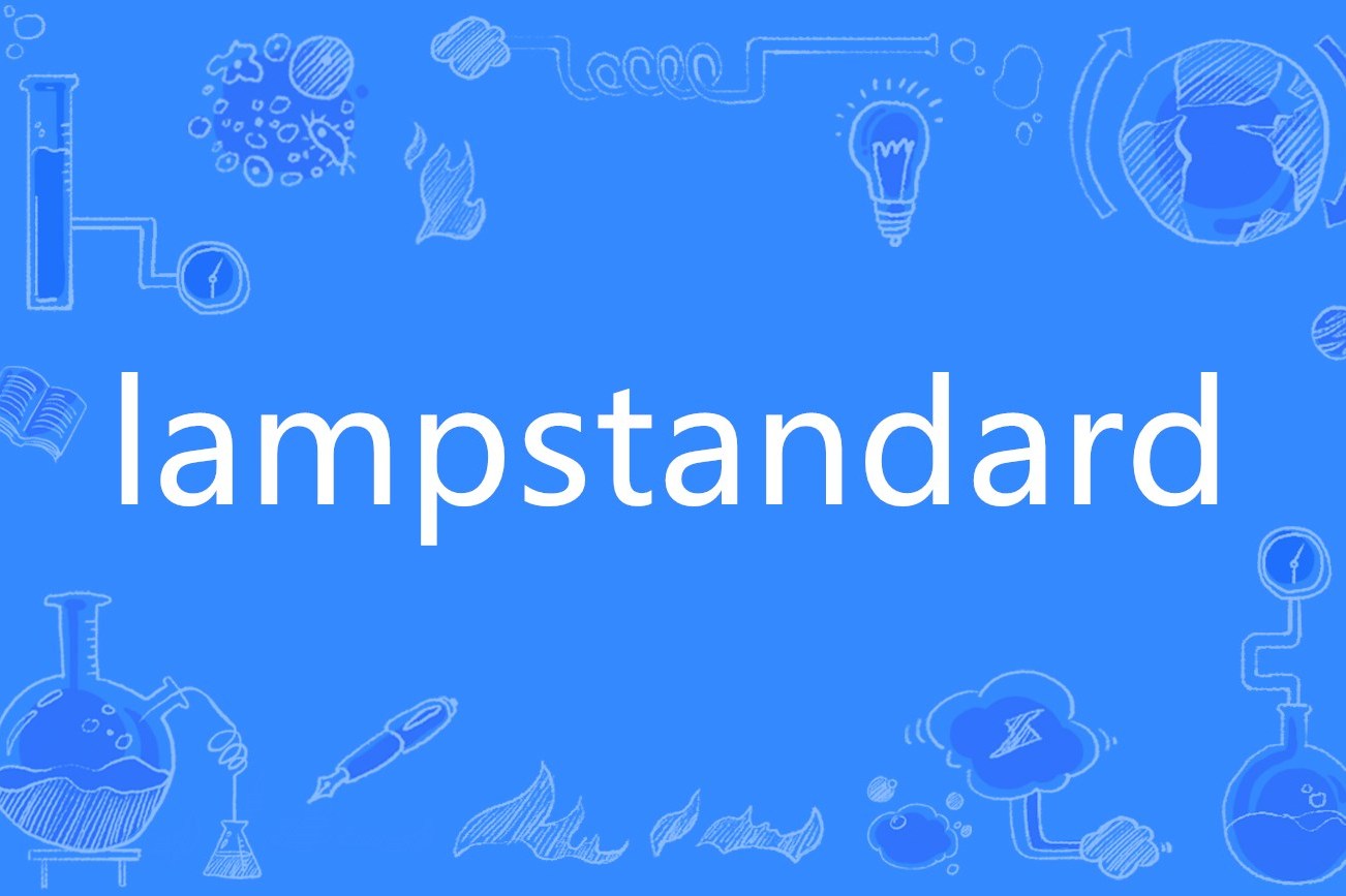 lamp架構_lamp什么意思_lamp怎么讀