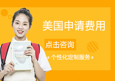 留學(xué)美國多少錢_美國留學(xué)貴不貴_留學(xué)費用美國