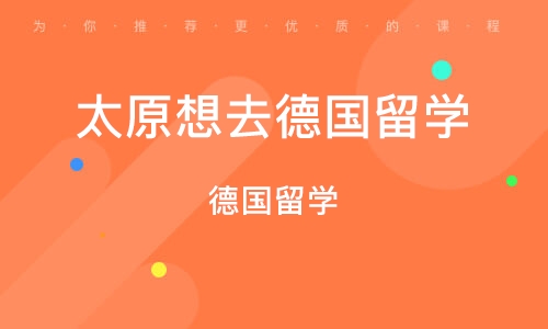 留學德國費用多少人民幣_留學費用德國多少錢_德國留學費用