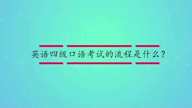 口語考試必考嗎__口語考試考的內容