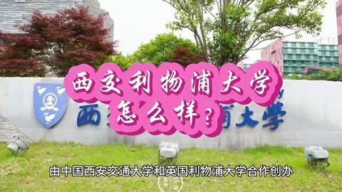 西交利物浦大學官網_西交利物浦怎樣_西交利物浦大約