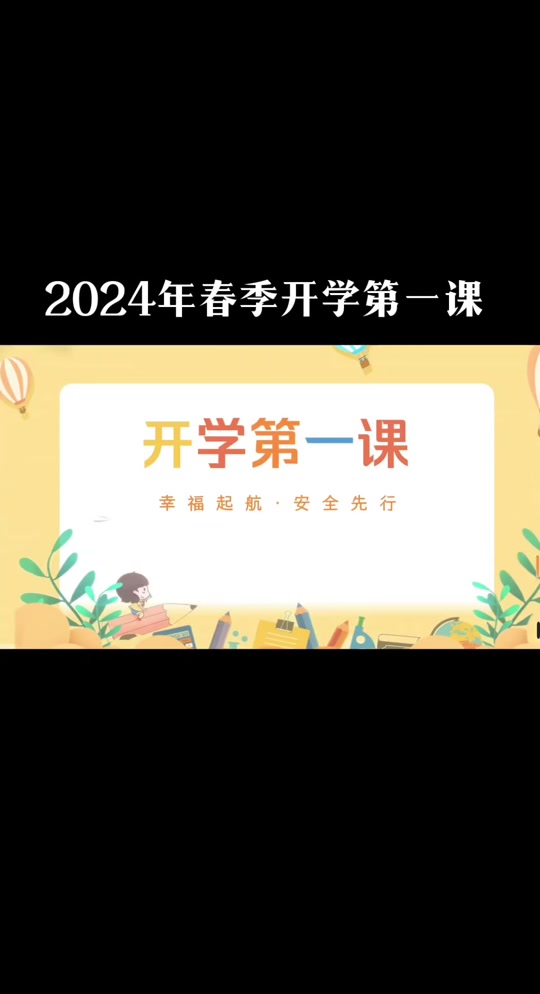開學課程安排_2023年開學第一課主要內容_開學課程