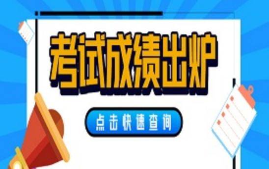 21年二建考試成績查詢_2023二建成績查詢_二建查成績時間2020