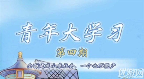青年大學各期答案_青年大學第一季的所有答案_青年大學第十一季第四期的題目和答案