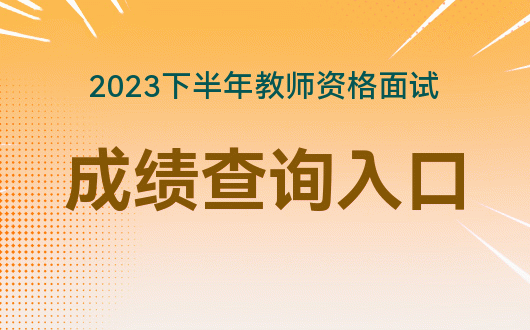 2020山東省教師認定時間_山東省教師資格認定指導中心_山東省教師認定公告