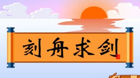 刻舟求劍道理_刻舟求劍理不明是什么生肖_刻舟求劍告訴我們的道理