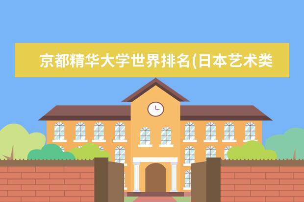 留學生考東京大學的條件_東京考留大學條件學生能考嗎_去東京留學可考慮的大學