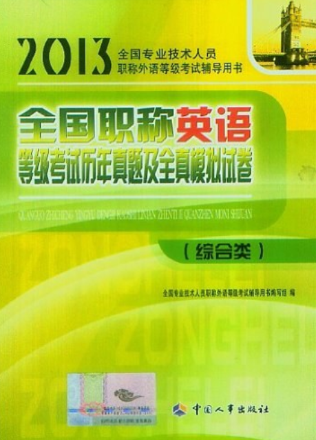 職稱英語2016理工b類_2013職稱英語_職稱英語2024報名時間