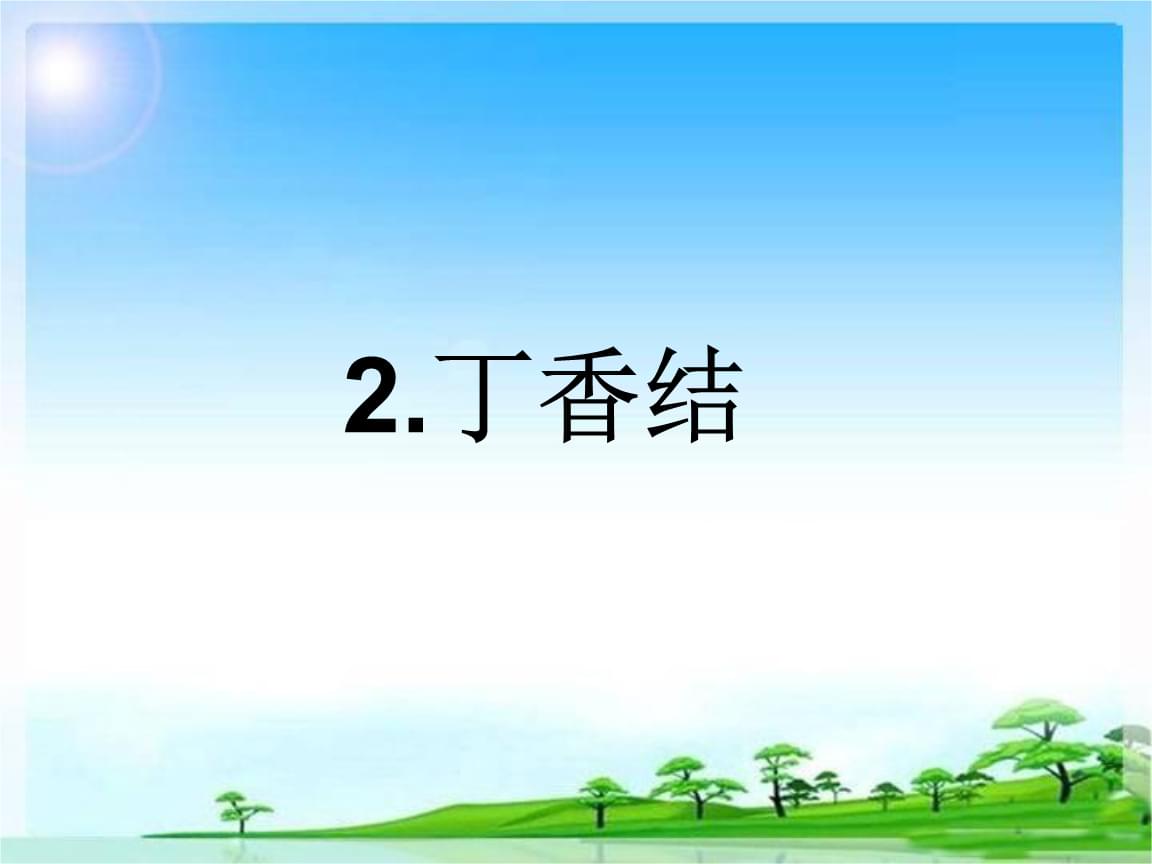 青鳥不傳云外信丁香空結雨中愁詩意_丁香空集結雨中愁全詩_詩句丁香空結雨中愁的意思