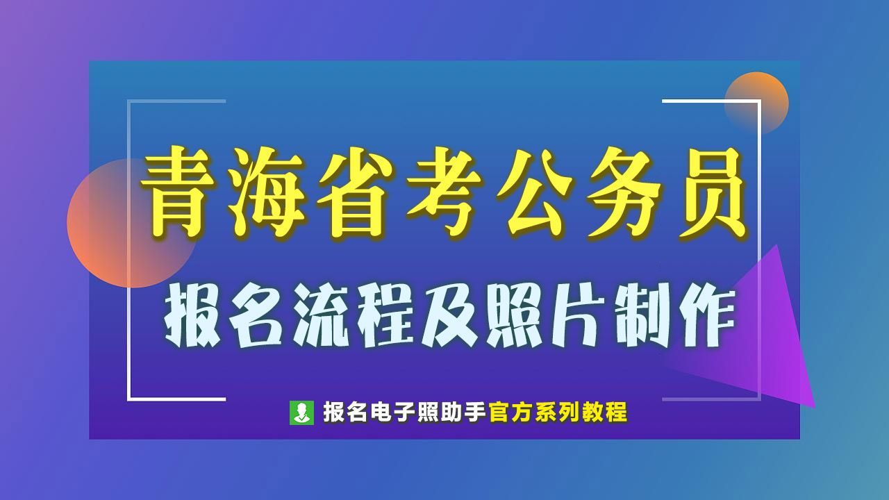 公務(wù)員報(bào)名照片在線(xiàn)處理_公務(wù)員考試照片處理在線(xiàn)_公務(wù)員考試報(bào)名照片處理