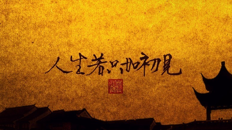 人生如初見的意思_人生若只如初見的意思_人生如初見