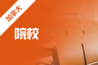 加拿大留學咨詢_加拿大留學咨詢_加拿大留學咨詢