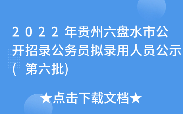 2021貴州省公務員考試簡章_貴州省考公務員招考簡章_貴州省公務員考試簡章