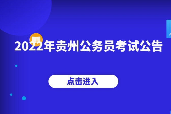 貴州省考公務員招考簡章_2021貴州省公務員考試簡章_貴州省公務員考試簡章