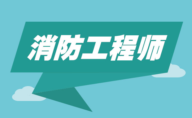 消防執業資格_消防崗位資格_消防資格