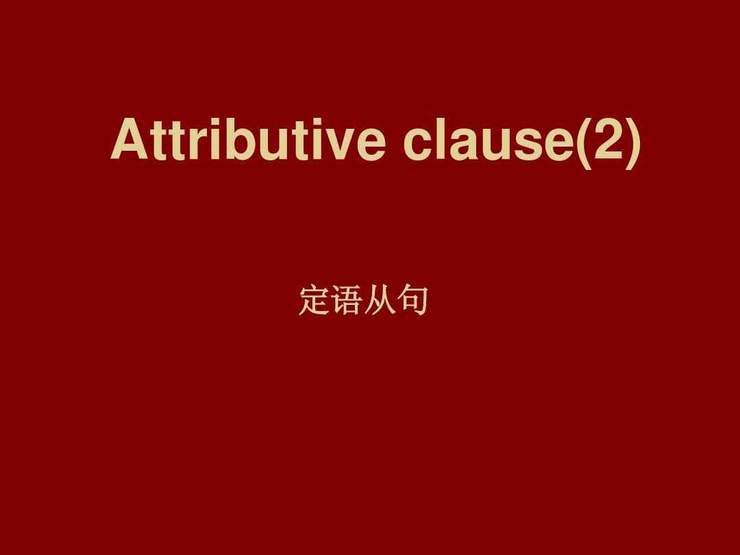 什么詞引導從句_定語從句中引導詞是否充當成分_
