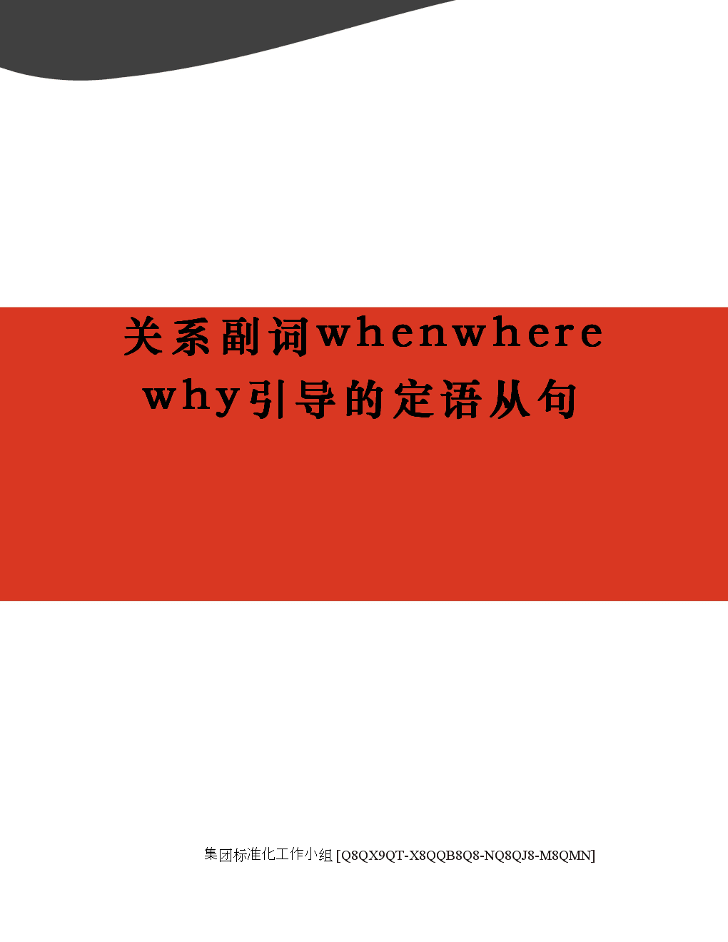 _什么詞引導從句_定語從句中引導詞是否充當成分