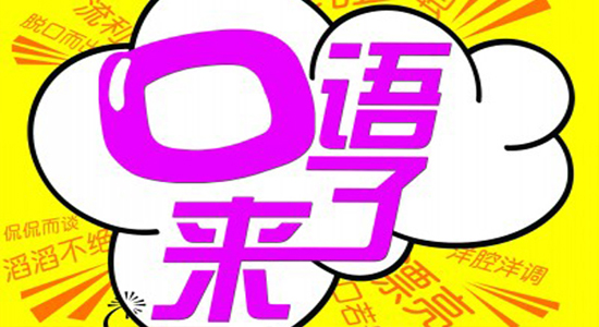 四級(jí)口語(yǔ)考試一定要考嗎_口語(yǔ)考試要準(zhǔn)備什么_口語(yǔ)考試要考嗎