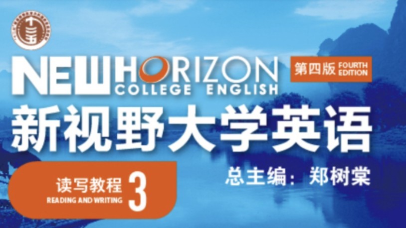 英語大學新視野讀寫教程第三版_新視野大學英語_新視野大學英語