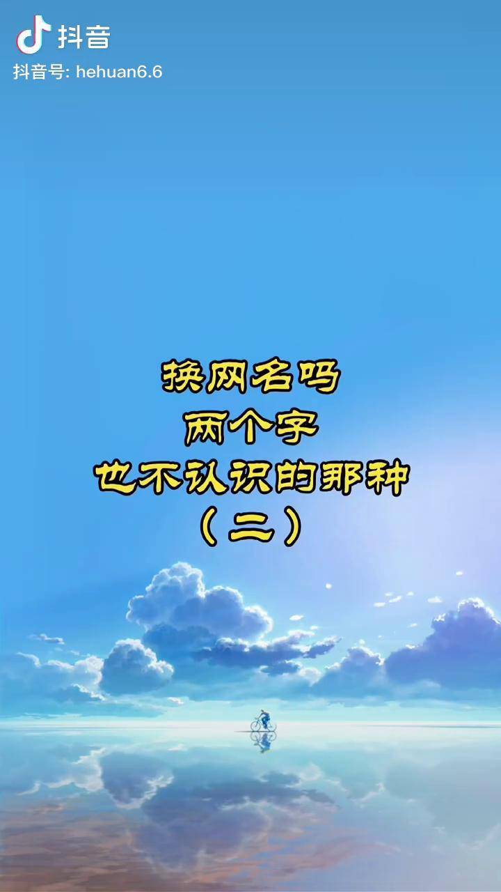 網(wǎng)名好看英文_好看的英語(yǔ)網(wǎng)名_網(wǎng)名好看英語(yǔ)翻譯