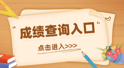 浙江省查成績_浙江學考成績查詢網站入口_浙江查成績的網站是什么網