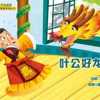 葉公好龍告訴我們什么道理?_葉公好龍的大道理_道理葉公龍告訴好詞好句