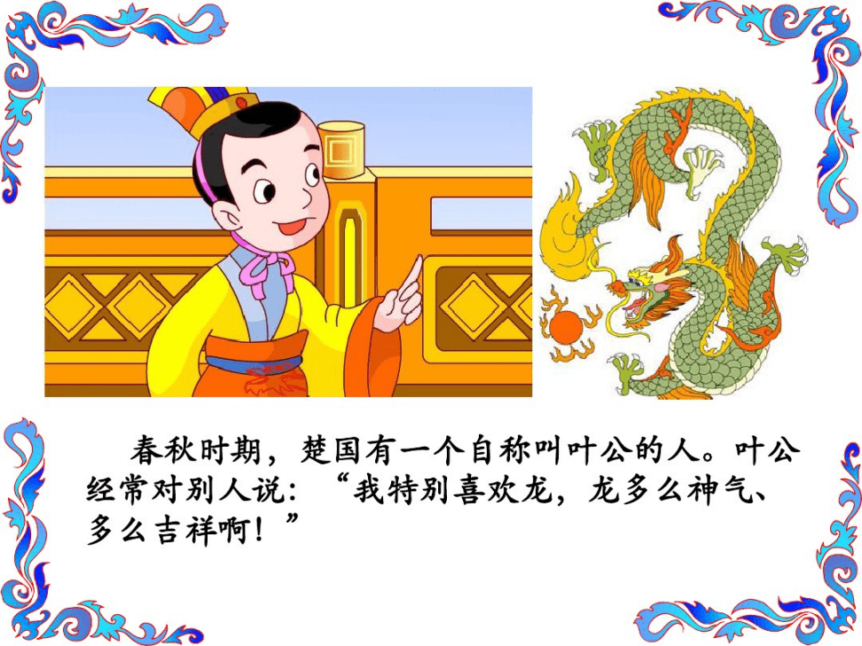 葉公好龍告訴我們什么道理?_葉公好龍的大道理_道理葉公龍告訴好詞好句