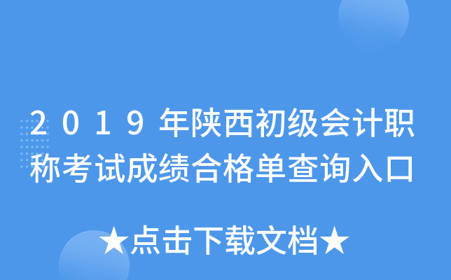 會計證書成績查詢_會計上崗證成績查詢_會計上崗證查詢成績網站