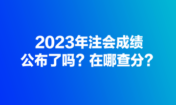 會計上崗證成績查詢_會計證書成績查詢_會計上崗證查詢成績網站