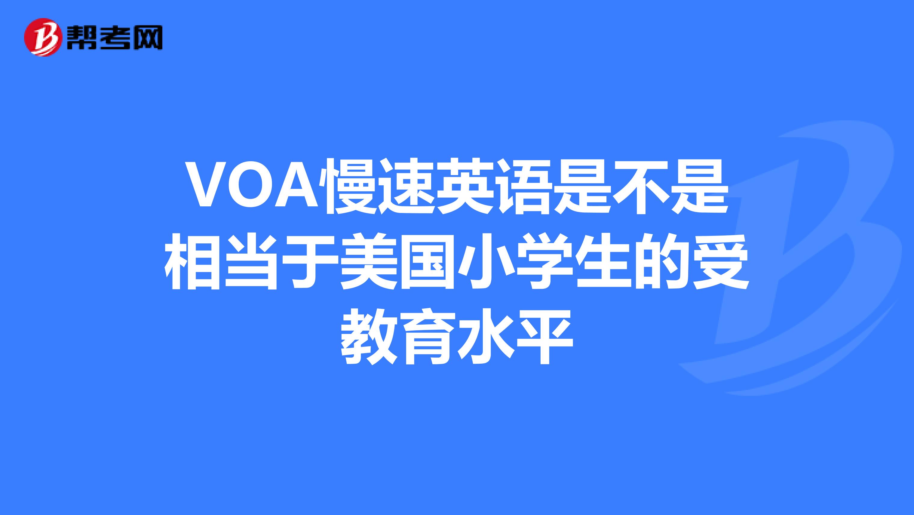 英語voa新聞聽力原文_voa常速英語_英語voa在線收聽