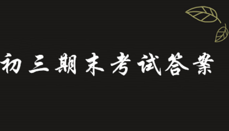 期末考試青驕課堂答案2021_青驕課堂期末考試答案2023年_青驕課堂期末考試卷答案
