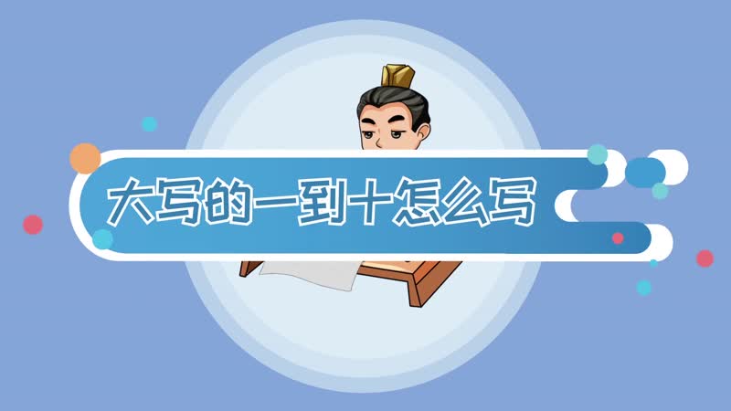 大寫寫一到十_大寫寫到角還寫整嗎_大寫一二三四五六七八大九十大寫
