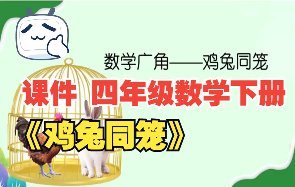 今有雉兔同籠誰提出的_母兔產仔籠_雞兔同籠最簡單的公式