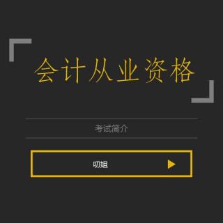 江蘇省會計從業資格證報名時間_江蘇省會計從業資格證_江蘇省會計從業資格考試報名系統