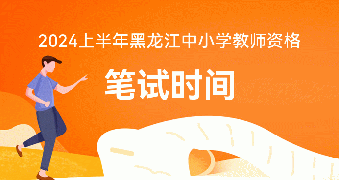 報(bào)考教師資格證時(shí)間2020_報(bào)考教資時(shí)間2021年_教資2024年報(bào)考時(shí)間