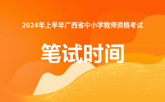 教資2024年報(bào)考時(shí)間_報(bào)考教資時(shí)間2021年_報(bào)考教師資格證時(shí)間2020