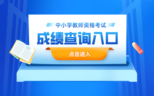 報(bào)考教資時(shí)間2021年_教資2024年報(bào)考時(shí)間_報(bào)考教師資格證時(shí)間2020
