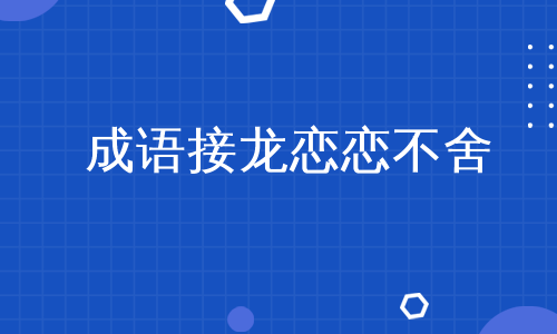 流連意思解釋忘返是成語嗎_流連忘返是什么意思解釋_流連意思解釋忘返是什么詞語