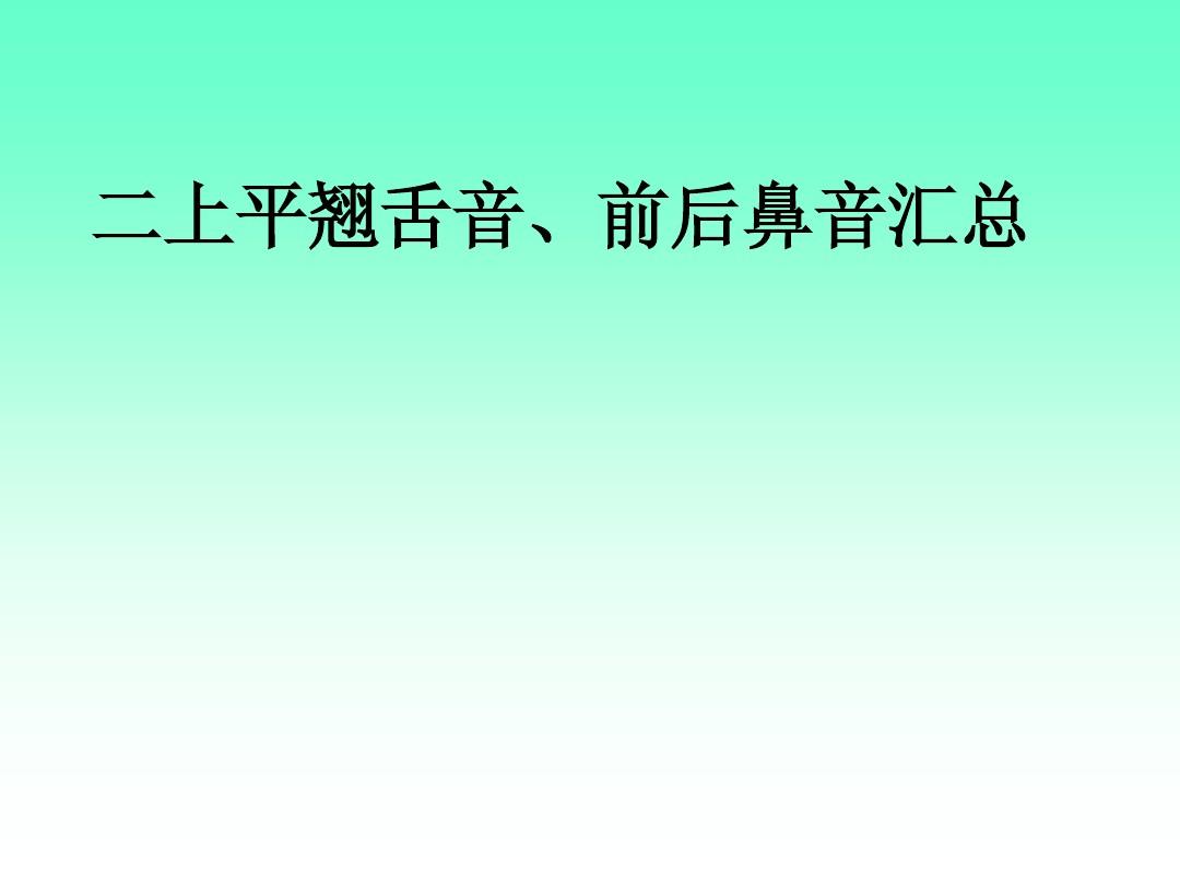 鼻音的區分_前鼻音和后鼻音的區分技巧_鼻音區分技巧前后怎么區分