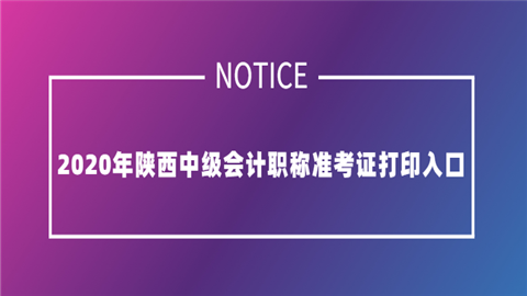 陜西省會計從業資格證書_陜西省會計從業資格考試報名時間_陜西省會計從業資格證報名時間