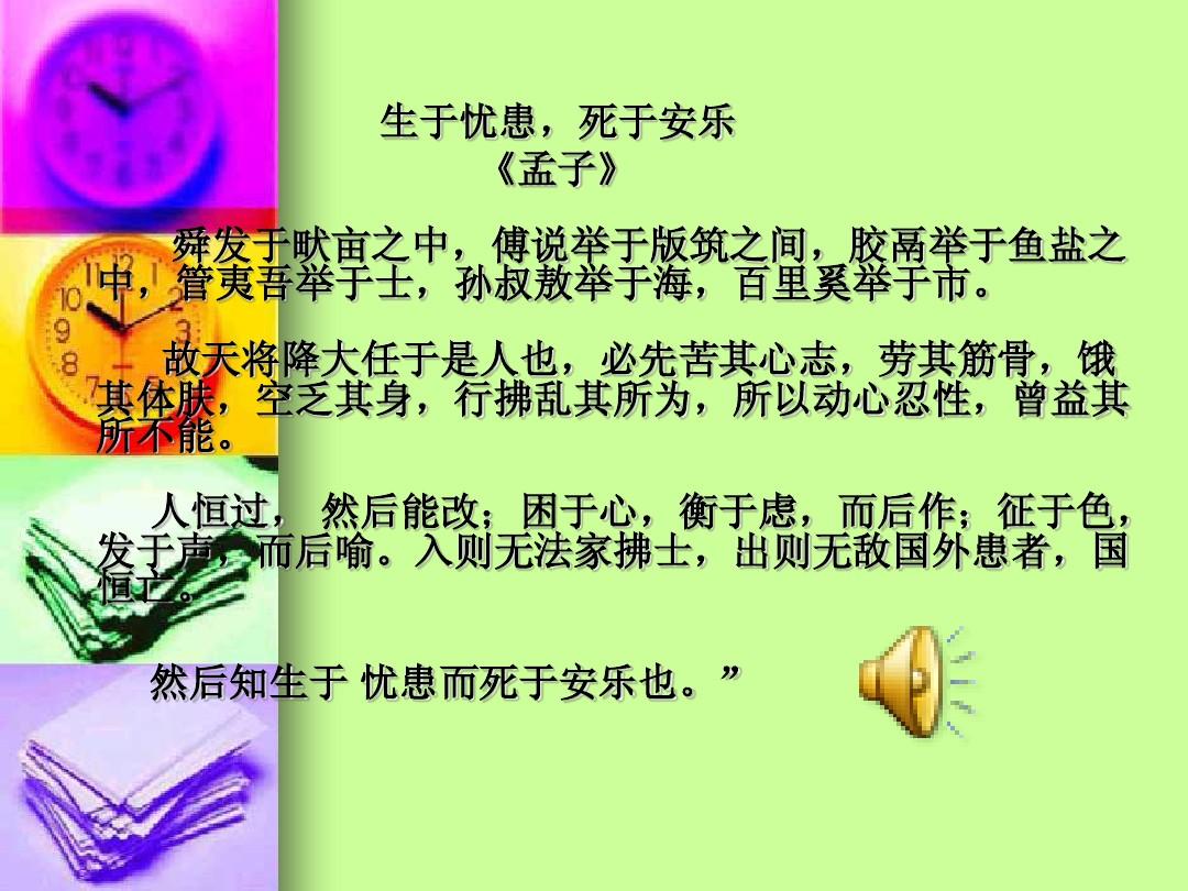 死于安樂生于憂患翻譯_憂患死于安樂的翻譯_生于憂患 死于安樂翻譯