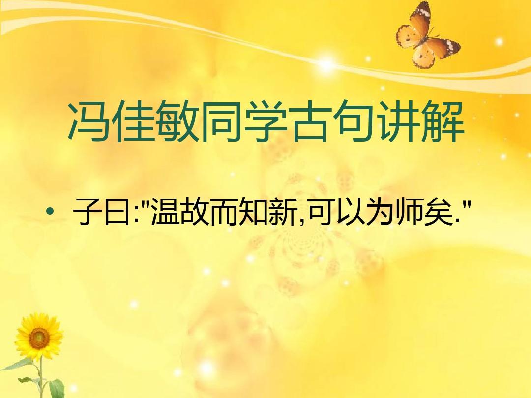 溫故而知新可以為師矣_溫故而知新可以為師矣_溫故知新可以為師矣故事