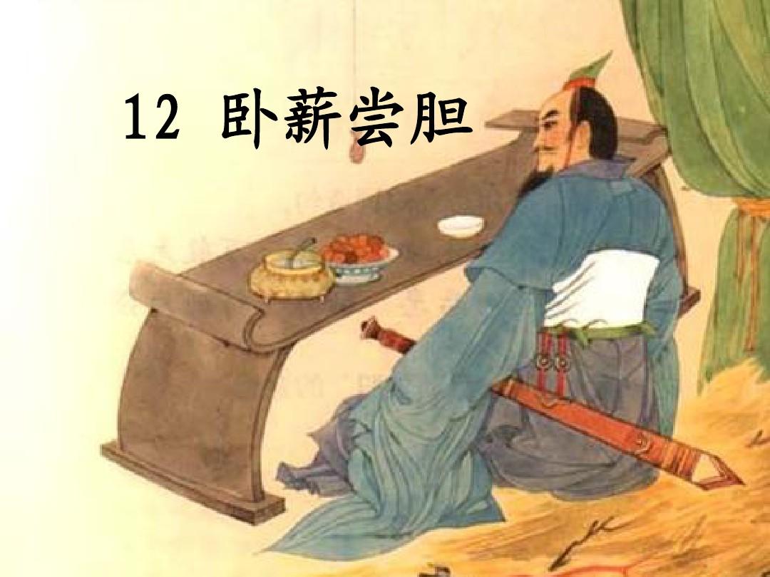 臥薪嘗膽的主人公是誰_臥薪嘗膽主人公是誰人_臥薪嘗膽的主人公是