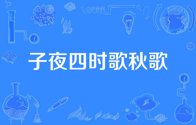 長安一片月萬戶搗衣聲_萬戶搗衣聲_古詩什么一片月萬戶搗衣聲