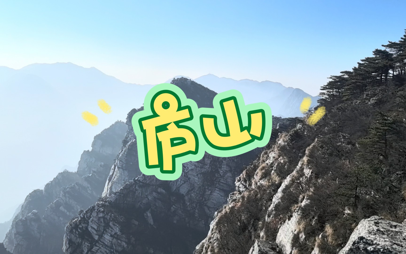 緣身在此山中_只緣身在此山中的前一句_山中的緣是什么意思
