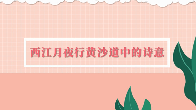 西江月夜行黃沙道中古詩(shī)翻譯_西江月譯文夜行黃沙道中_西江月夜行黃沙道中古詩(shī)翻譯
