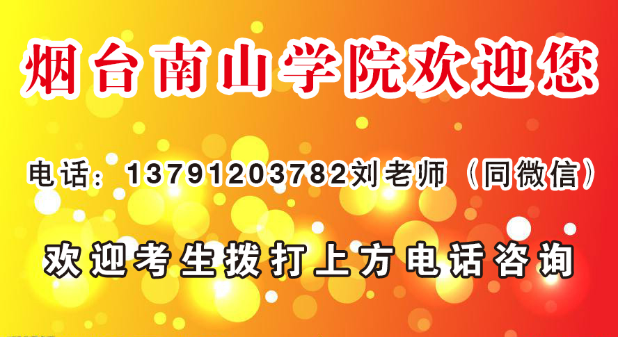 煙臺南山學院考務中心_煙臺南山學院考務中心地址_煙臺南山學院考務中心電話號碼