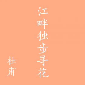 江畔獨步尋花這首詩_《江畔獨步尋花》詩詞及譯文_江畔獨步尋花的詩意和譯文