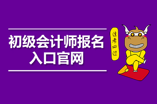 浙江省財政廳會計報名2021_浙江省財政廳會計考試報名網_浙江省財政廳會計考試網